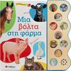 Μια βόλτα στη φάρμα με αληθινούς ήχους - (978-618-06-0156-5)