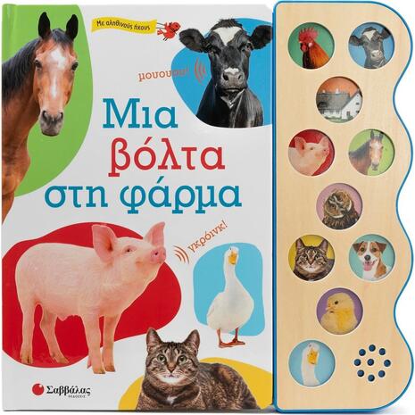 Μια βόλτα στη φάρμα με αληθινούς ήχους - (978-618-06-0156-5)