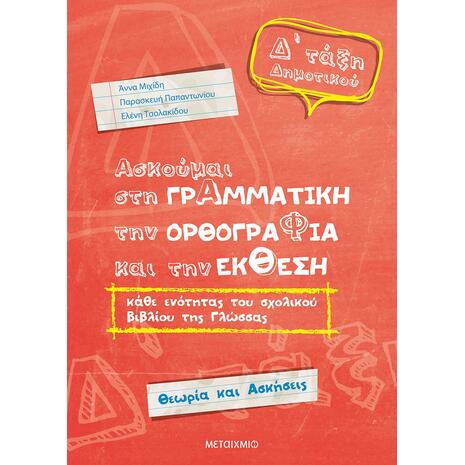 Ασκούμαι στη γραμματική την ορθογραφία και την έκθεση Δ' Δημοτικού - (978-960-566-731-3)