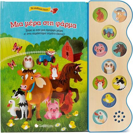 Μια μέρα στη φάρμα με 10 αληθινούς ήχους - (978-618-06-0155-8)