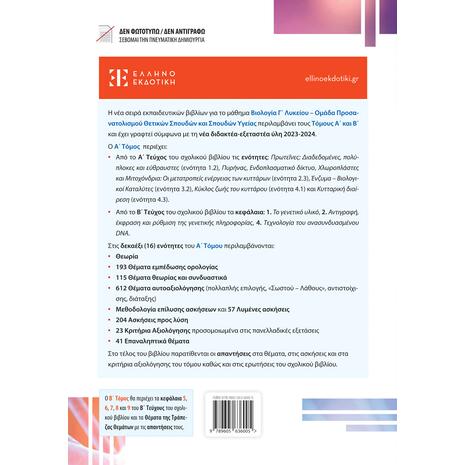 Βιολογία Γ' Λυκείου Α' Τόμος - Νίκος Κούρδογλου (978-960-563-600-5)