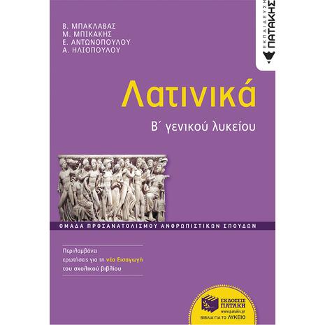 Λατινικά Β' Γενικού Λυκείου - Συλλογικό Έργο (978-960-16-9883-0)