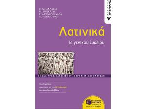 Λατινικά Β' Γενικού Λυκείου - Συλλογικό Έργο (978-960-16-9883-0)