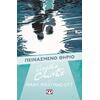 Πεινασμένο θηρίο - Agatha Christie (978-618-01-6577-7)