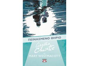 Πεινασμένο θηρίο - Agatha Christie (978-618-01-6577-7)