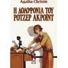 Η δολοφονία του Ρότζερ Ακρόιντ - Agatha Christie (978-618-01-6698-9)