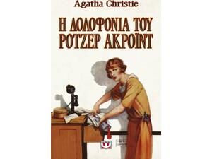 Η δολοφονία του Ρότζερ Ακρόιντ - Agatha Christie (978-618-01-6698-9)