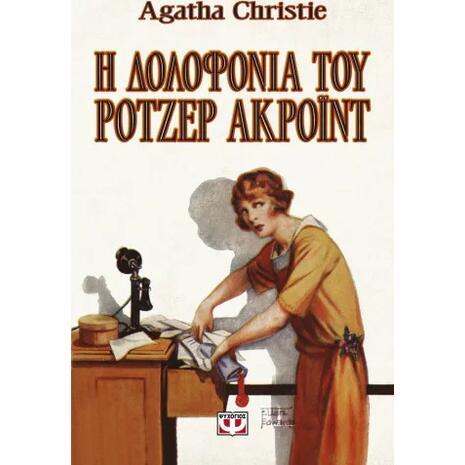 Η δολοφονία του Ρότζερ Ακρόιντ - Agatha Christie (978-618-01-6698-9)