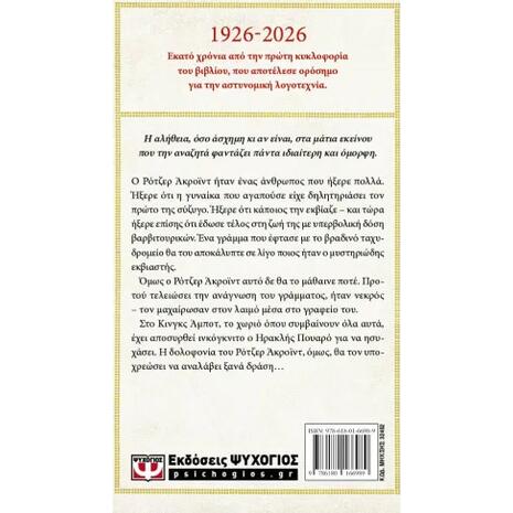 Η δολοφονία του Ρότζερ Ακρόιντ - Agatha Christie (978-618-01-6698-9)