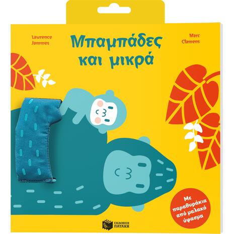 Μπαμπάδες και μικρά - (978-618-07-1459-3)