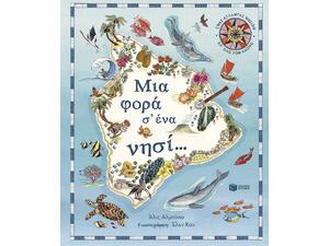 Μια φορά σ’ ένα νησί… Ένας άτλαντας νησιών απ’ όλο τον κόσμο - (978-618-07-0958-2)