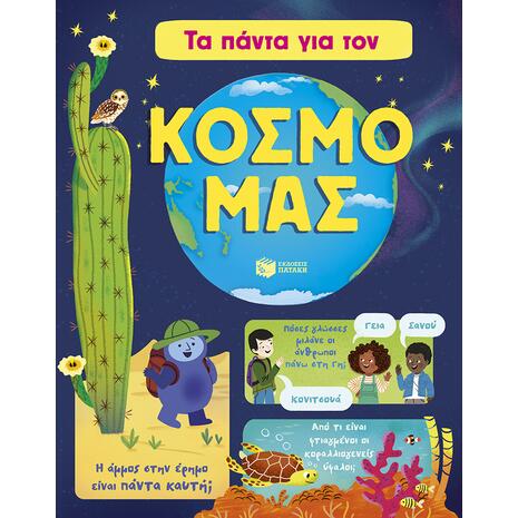 Τα πάντα για τον κόσμο μας - (978-618-07-1458-6)