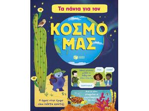 Τα πάντα για τον κόσμο μας - (978-618-07-1458-6)