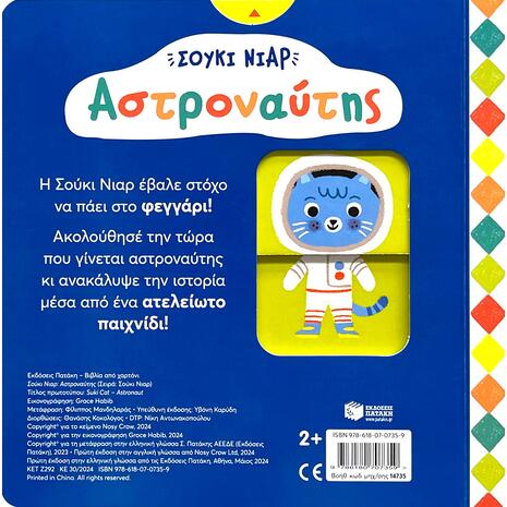 Σούκι Νιαρ - Αστροναύτης - (978-618-07-0735-9)