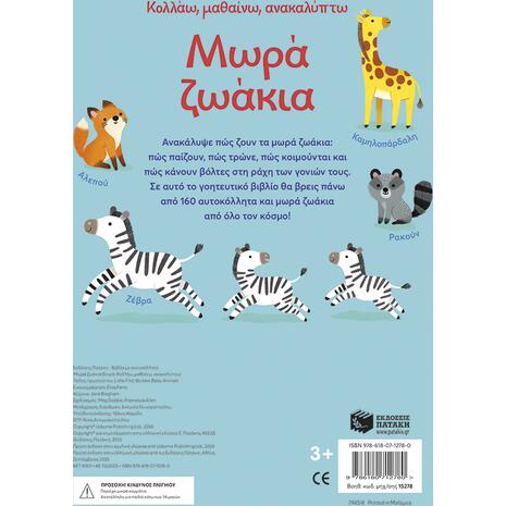 Κολλάω, μαθαίνω, ανακαλύπτω - Μωρά ζωάκια - (978-618-07-1278-0)