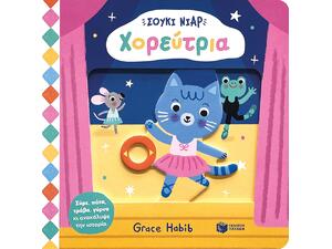 Τα μικρά μου μουσικά βιβλία - Σταχτοπούτα - (978-618-07-0531-7)