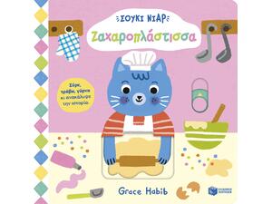 Σούκι Νιαρ - Ζαχαροπλάστισσα - (978-618-07-1142-4)