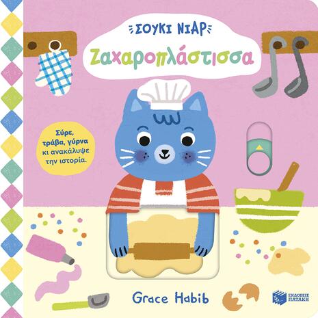 Σούκι Νιαρ - Ζαχαροπλάστισσα - (978-618-07-1142-4)