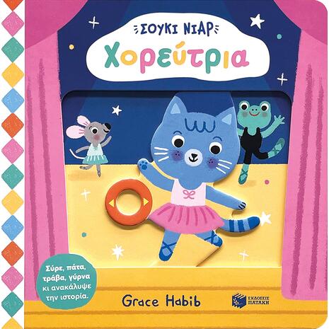 Σούκι Νιαρ - Χορεύτρια - (978-618-07-0736-6)