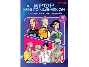 K-Pop Κυνηγοί Δαιμόνων: Το επίσημο βιβλίο δραστηριοτήτων - (978-618-01-6683-5)