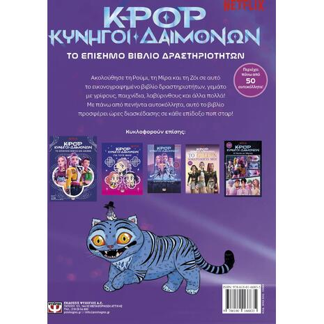 K-Pop Κυνηγοί Δαιμόνων: Το επίσημο βιβλίο δραστηριοτήτων - (978-618-01-6683-5)