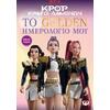 K-Pop Κυνηγοί Δαιμόνων: Το golden ημερολόγιο μου - (978-618-01-6684-2)