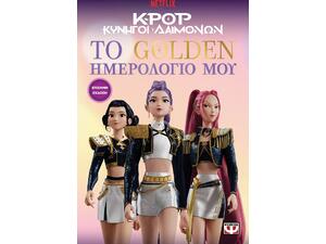 K-Pop Κυνηγοί Δαιμόνων: Το golden ημερολόγιο μου - (978-618-01-6684-2)