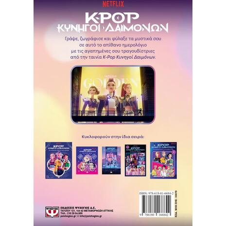 K-Pop Κυνηγοί Δαιμόνων: Το golden ημερολόγιο μου - (978-618-01-6684-2)