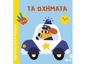 Δαχτυλάκια γεμάτα περιέργεια - Τα οχήματα - (978-618-07-1183-7)