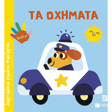 Δαχτυλάκια γεμάτα περιέργεια - Τα οχήματα - (978-618-07-1183-7)