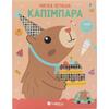 Μαγικά πετράδια: Καπιμπάρα - (978-618-06-0565-5)
