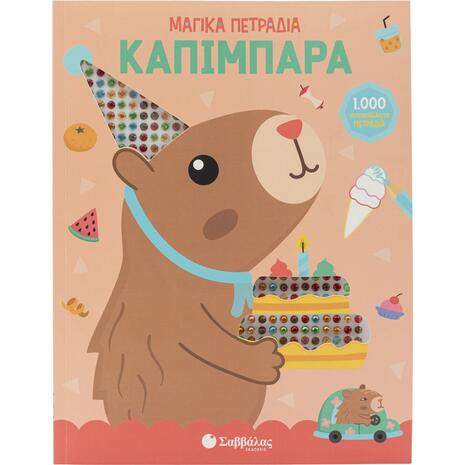 Μαγικά πετράδια: Καπιμπάρα - (978-618-06-0565-5)