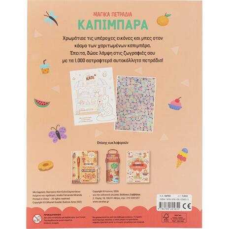 Μαγικά πετράδια: Καπιμπάρα - (978-618-06-0565-5)