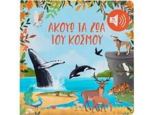 Ακούω τα ζώα του κόσμου - (978-618-06-0558-7)