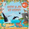 Ακούω τα ζώα του κόσμου - (978-618-06-0558-7)