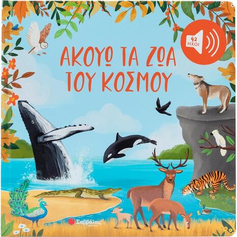 Ακούω τα ζώα του κόσμου - (978-618-06-0558-7)