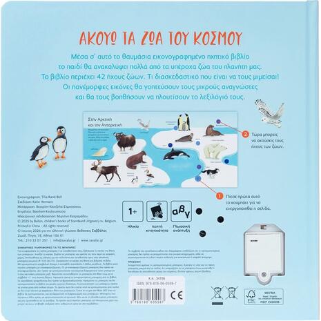Ακούω τα ζώα του κόσμου - (978-618-06-0558-7)