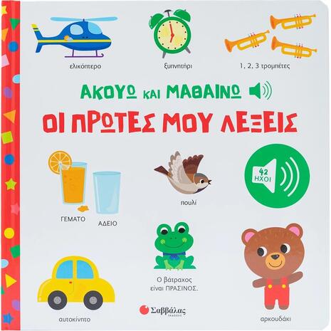 Ακούω και Μαθαίνω: Οι πρώτες μου λέξεις - (978-618-06-0559-4)