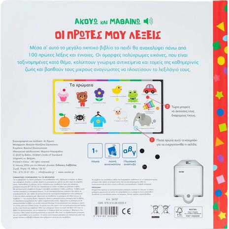 Ακούω και Μαθαίνω: Οι πρώτες μου λέξεις - (978-618-06-0559-4)