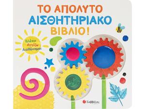 Βλέπω Αγγίζω Αισθάνομαι: Το απόλυτο αισθητηριακό βιβλίο! - (978-618-06-0569-3)