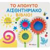 Βλέπω Αγγίζω Αισθάνομαι: Το απόλυτο αισθητηριακό βιβλίο! - (978-618-06-0569-3)