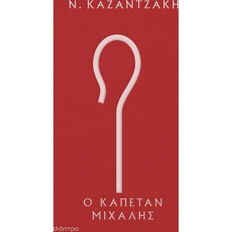 Ο καπετάν Μιχάλης (επετειακή-σκληρόδετη έκδοση)- Νίκος Καζαντζάκης - (978-618-220-207-4)