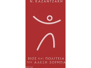 Βίος και πολιτεία του Αλέξη Ζορμπά (Σκληρόδετο) - Νίκος Καζαντζάκης (978-618-220-200-5)