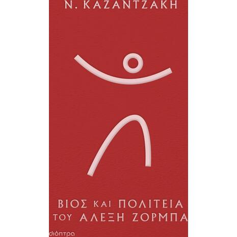 Βίος και πολιτεία του Αλέξη Ζορμπά (Σκληρόδετο) - Νίκος Καζαντζάκης (978-618-220-200-5)