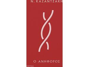 Ο Ανήφορος (Δεμένο) Νίκος Καζαντζάκης - (978-618-220-204-3)