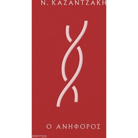 Ο Ανήφορος (Δεμένο) Νίκος Καζαντζάκης - (978-618-220-204-3)