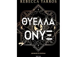 Θύελλα Όνυξ - Rebecca Yarros (978-618-10-0363-4)