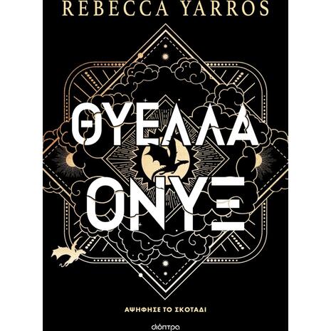 Θύελλα Όνυξ - Rebecca Yarros (978-618-10-0363-4)