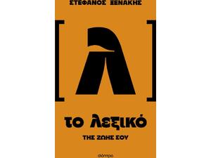 Το λεξικό της ζωής σου - Στέφανος Ξενάκης (978-618-10-0354-2)