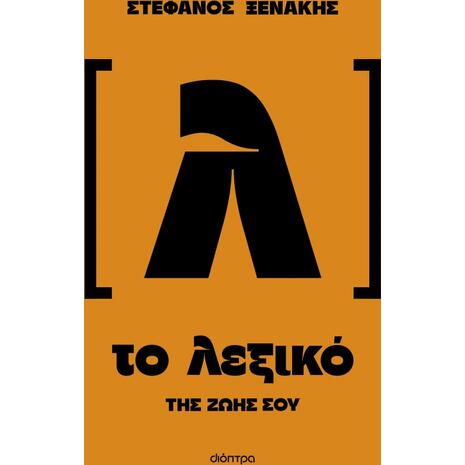 Το λεξικό της ζωής σου - Στέφανος Ξενάκης (978-618-10-0354-2)